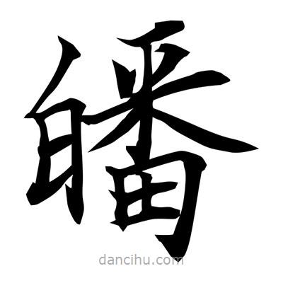 常江寫的楷書皤