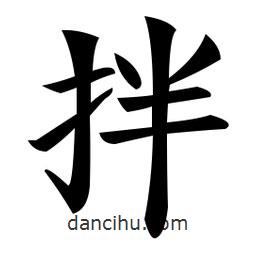拌書法圖片
