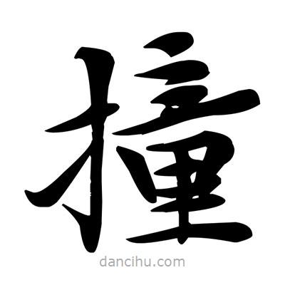 鄧散木寫的楷書撞