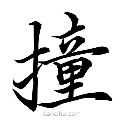 常江寫(xiě)的楷書(shū)撞
