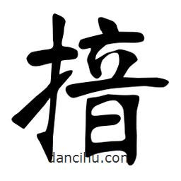 張裕釗寫的楷書揞