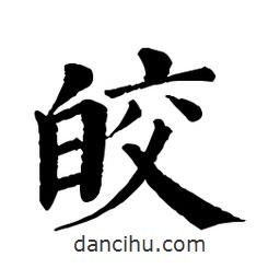 佚名写的楷书皎