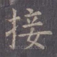 虞世南寫的楷書接