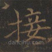 王獻(xiàn)之寫的楷書接