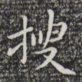 祝允明写的楷书搜