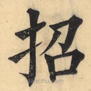 彭玉雯写的楷书招