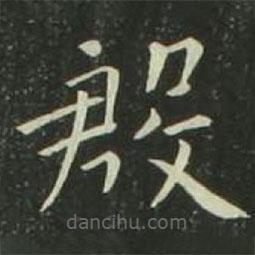 歐陽詢寫的楷書殷