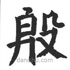 顏真卿寫的楷書殷