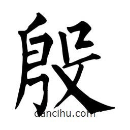 柳公權寫的楷書殷