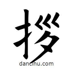 歐陽(yáng)詢寫(xiě)的楷書(shū)拶