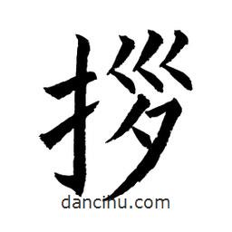 顧建平寫(xiě)的楷書(shū)拶