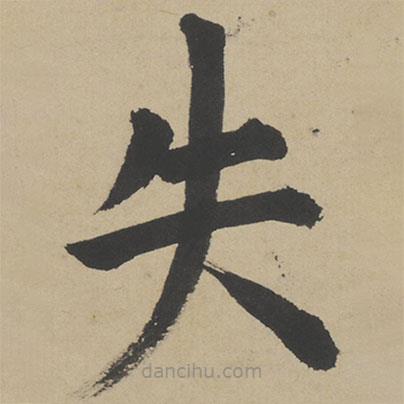 姜立綱寫的楷書失