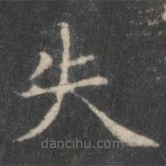 趙孟頫寫的楷書失