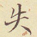 郭尚先写的楷书失