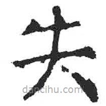 顏真卿寫的楷書失