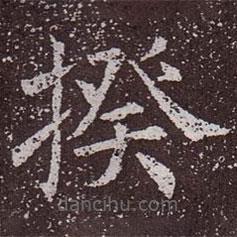 顏真卿寫的楷書揆