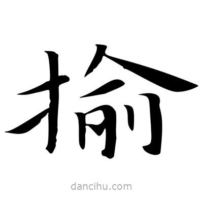 王羲之寫的楷書揄