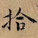 草書千字文寫的楷書拾