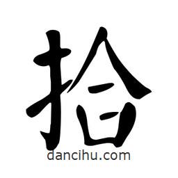 颜真卿写的楷书拾