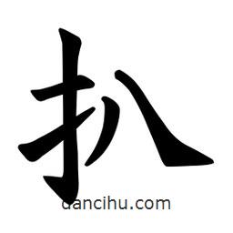 歐陽詢寫的楷書扒