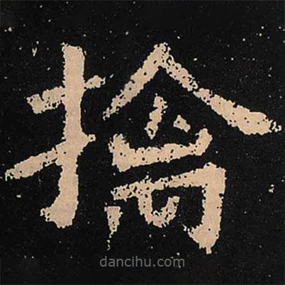 擒書法圖片