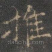 趙孟頫寫的楷書推