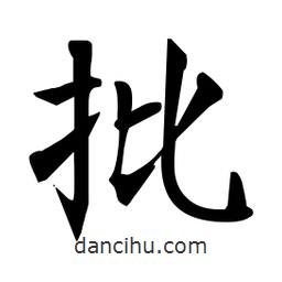 杜慧田寫的楷書批