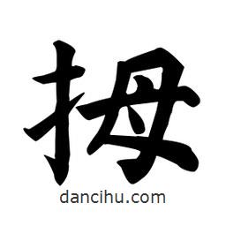 顏真卿寫的楷書拇