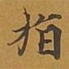 敦煌寫(xiě)的楷書(shū)指