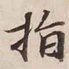 碣石調(diào)幽蘭第五寫的楷書指