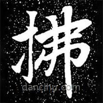 趙孟頫寫的楷書拂