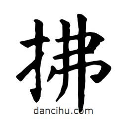 顏真卿寫的楷書拂