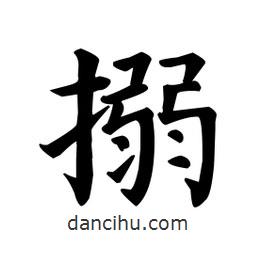 顏真卿寫的楷書搦