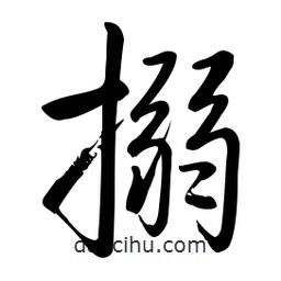 啟功寫的楷書搦