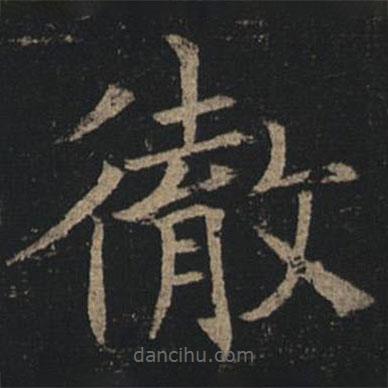 褚遂良寫的楷書撤