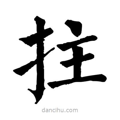 佚名寫的楷書拄