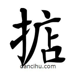 杜慧田寫的楷書掂