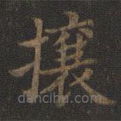 王獻之寫的楷書攘