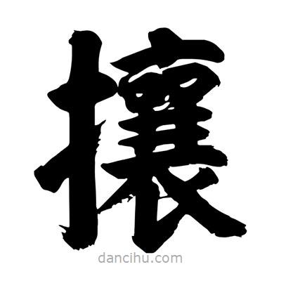 劉克寫的楷書攘