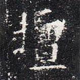歐陽詢寫的楷書擅