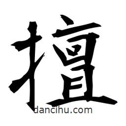 日本寫的楷書擅