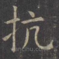 虞世南寫的楷書抗