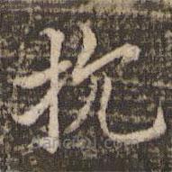 王澍寫的楷書抗