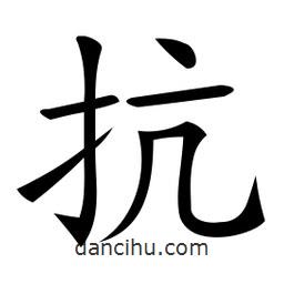 微軟寫的楷書抗