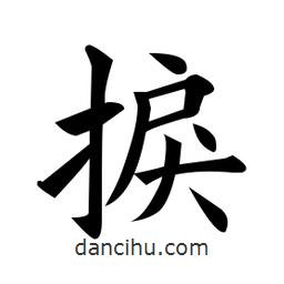 黃自元寫的楷書捩