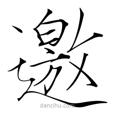 宋徽宗寫的楷書邀