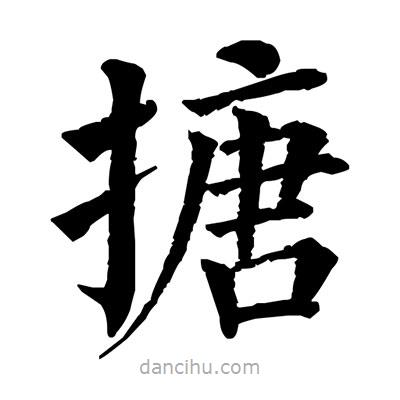 佚名寫的楷書搪