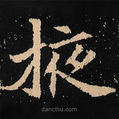 魏碑寫的楷書掖