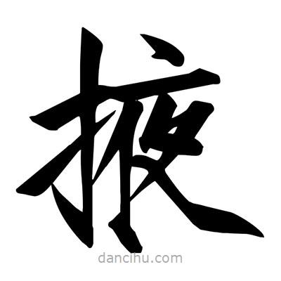 宋徽宗寫的楷書掖