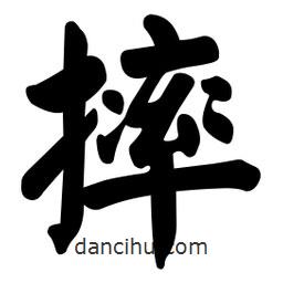 颜真卿写的楷书摔